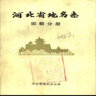 河北省地名志 邯郸分册 1987版.pdf下载
