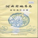 河北省地名志 廊坊地区分册 1984版.pdf下载