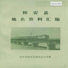 河北省怀安县地名资料汇编 1984版.pdf下载