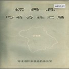 河北省怀来县地名资料汇编 1983版.pdf下载