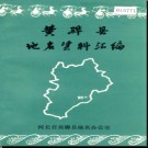 河北省黄骅县地名资料汇编 1982版.pdf下载