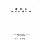 河北省康保县地名资料汇编 1983版.pdf下载