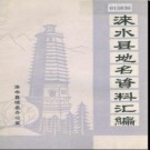 河北省涞水县地名资料汇编 1983版.pdf下载