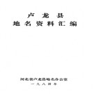 河北省卢龙县地名资料汇编 1984版.pdf下载