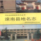 河北省滦南县地名志 1997版.pdf下载