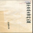 河北省滦平县地名资料汇编 1984版.pdf下载