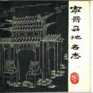 河北省宁晋县地名志 1982版.pdf下载