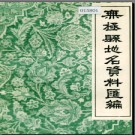 河北省无极县地名资料汇编 1983版.pdf下载
