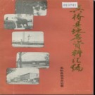 河北省吴桥县地名资料汇编 1984版.pdf下载
