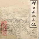 河北省邢台县地名志 1983版.pdf下载