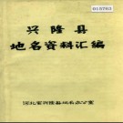 河北省兴隆县地名资料汇编 1980版.pdf下载