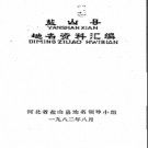 河北省盐山县地名资料汇编 1982版.pdf下载