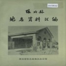 河北省张北县地名资料汇编 1983版.pdf下载