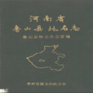河南省鲁山县地名志 1990版.pdf下载