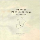 河南省内乡县地名志 1991版.pdf下载