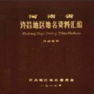 河南省许昌地区地名资料汇编 1983版.pdf下载