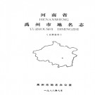 河南省禹州市地名志 1988版.pdf下载