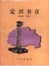《定兴方言》_陈淑静，许建中著.pdf下载