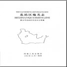河南省新乡市北站区地名志 1994版.pdf下载