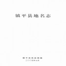 河南省镇平县地名志 2005版.pdf下载