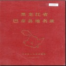 黑龙江省巴彦县地名录 1982版.PDF电子版下载