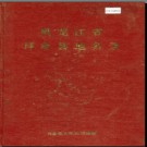 黑龙江省拜泉县地名录 1982版.PDF电子版下载