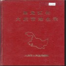 黑龙江省大庆市地名录 1982版.PDF电子版下载