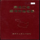 黑龙江省黑河市地名录 1985版.PDF电子版下载