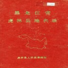 黑龙江省虎林县地名录 1983版.PDF电子版下载