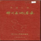 黑龙江省桦川县地名录 1987版.PDF电子版下载
