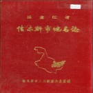 黑龙江省佳木斯市地名志 1986版.PDF电子版下载