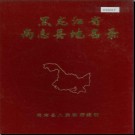 黑龙江省尚志县地名录 1981版.PDF电子版下载