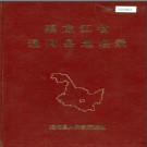 黑龙江省通河县地名录 1982版.PDF电子版下载