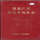 黑龙江省望奎县地名录 1982版.PDF电子版下载