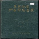 黑龙江省伊春市地名录 1984版.PDF电子版下载