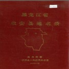 黑龙江省依安县地名录 1983版.PDF电子版下载