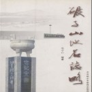 黑龙江省碾子山地名志略 2007版.PDF电子版下载