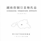 湖南省洞口县地名志 1983版.PDF电子版下载