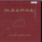 湖南省汉寿县地名志 1983版.PDF电子版下载