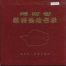 湖南省慈利县地名录 1982版.PDF电子版下载