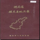 湖南省桂东县地名录 1983版.PDF电子版下载