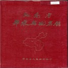 湖南省华容县地名录 1983版.PDF电子版下载