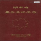 湖南省嘉禾县地名录 1982版.PDF电子版下载