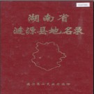 湖南省涟源县地名录 1982版.PDF电子版下载