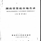 湖南省娄底市地名录 1982版.PDF电子版下载
