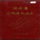 湖南省麻阳县地名录 1982版.PDF电子版下载