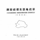 湖南省邵东县地名录 1983版.PDF电子版下载