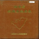 湖南省双牌县地名录 1986版.PDF电子版下载