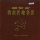 湖南省桃源县地名录 1982版.PDF电子版下载