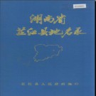 湖南省芷江县地名录 1982版.PDF电子版下载